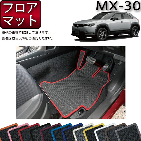 マツダ 新型 MX-30 MX30 DR系 フロアマット （ラバー） ゴム 防水 日本製 空気触媒加工