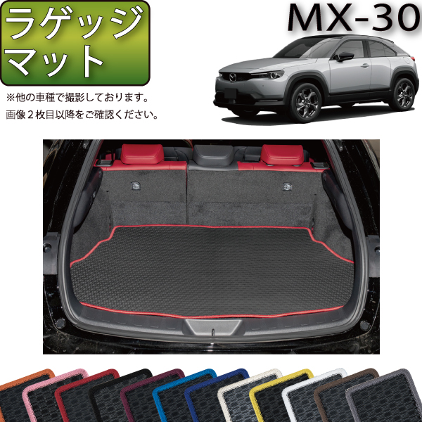 【楽天市場】マツダ 新型 MX-30 MX30 DR系 分割ロングラゲッジ