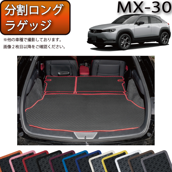 【楽天市場】マツダ 新型 MX-30 MX30 DR系 分割ロングラゲッジ