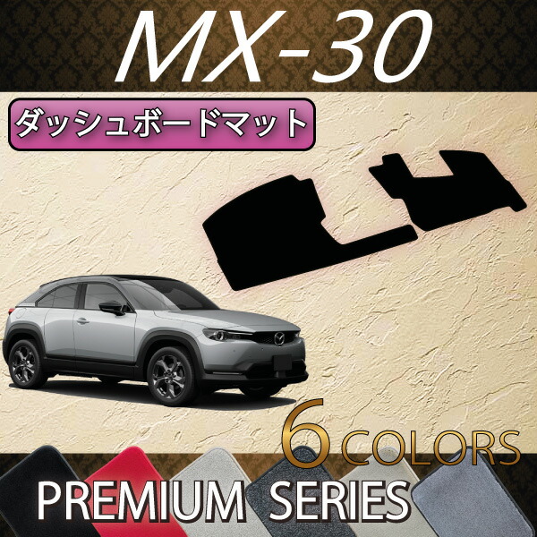 マツダ マツダ 新型MX-30 フロアマット （ESデラックス） MX30 DR系