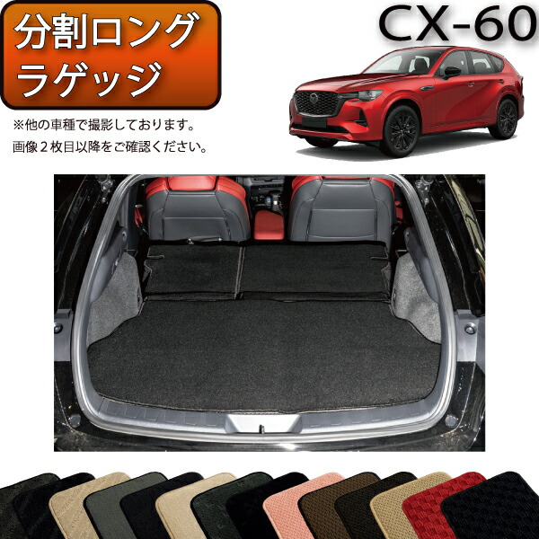 マツダ 新型 CX-60 CX60 KH系 分割ロングラゲッジマット スタンダード ゴム 防水 日本製 空気触媒加工 【即納大特価】