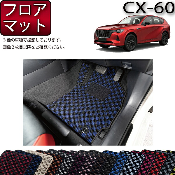 マツダ 新型 CX-60 CX60 KH系 フロアマット （チェック） ゴム 防水 日本製 空気触媒加工