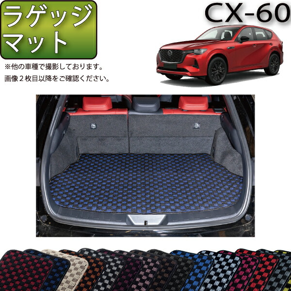 【楽天市場】マツダ 新型 CX-60 CX60 KH系 分割ロングラゲッジ 