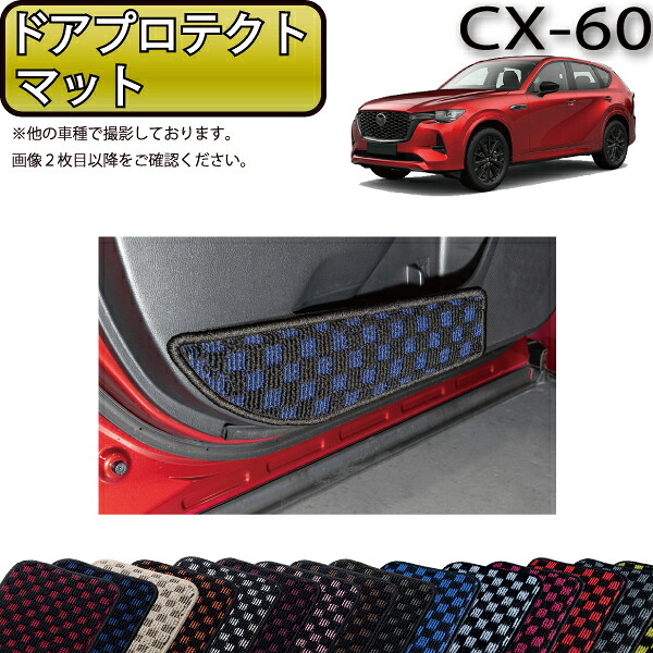 マツダ 新型 CX-60 CX60 KH系 ドアプロテクトマット (チェック) ゴム 防水 日本製 空気触媒加工