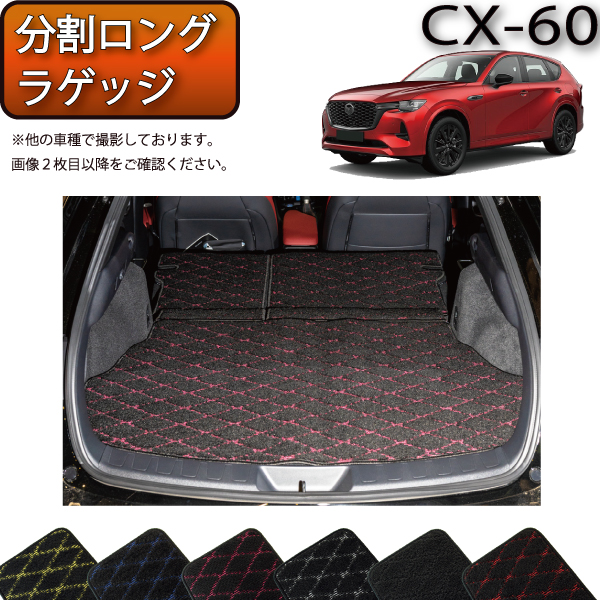 【楽天市場】マツダ 新型 CX-60 CX60 KH系 ラゲッジマット 