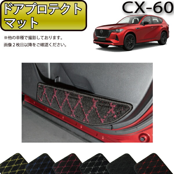 マツダ 新型 CX-60 CX60 KH系 ドアプロテクトマット （クロス） ゴム 防水 日本製 空気触媒加工