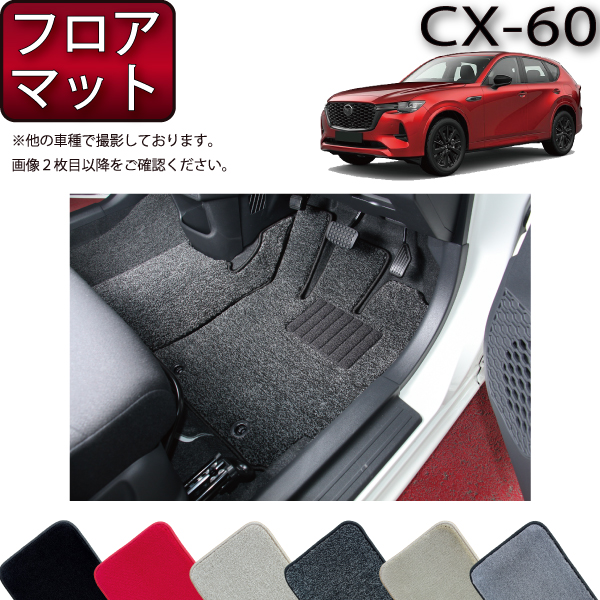 楽天市場】【先着100名限定☆12/3（20時〜）1500円OFFクーポン】マツダ 新型 CX-60 CX60 KH系 フロアマット ラゲッジマット （ プレミアム） ゴム 防水 日本製 空気触媒加工 : FJ CRAFT