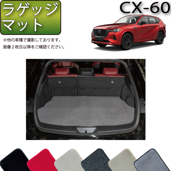 レビューで送料無料】 マツダ 新型 CX-60 CX60 KH系 ラゲッジマット プレミアム notimundo.com.ec