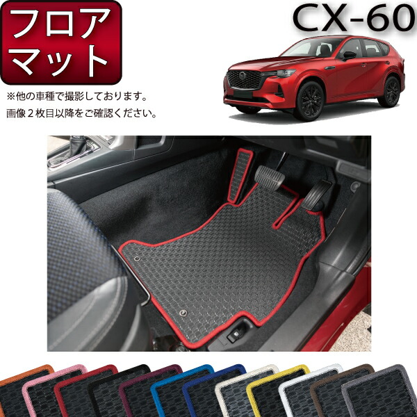 【楽天市場】マツダ 新型 CX-60 CX60 KH系 リアセンターマット