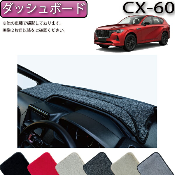 楽天市場】【P5倍(ﾏﾗｿﾝ)】 マツダ 新型 CX-60 CX60 KH系 サイドプロテクトマット （チェック） ゴム 防水 日本製 空気触媒加工  : FJ CRAFT