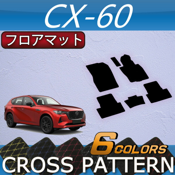 百貨店 マツダ 新型 CX-60 CX60 KH系 フロアマット スタンダード ゴム