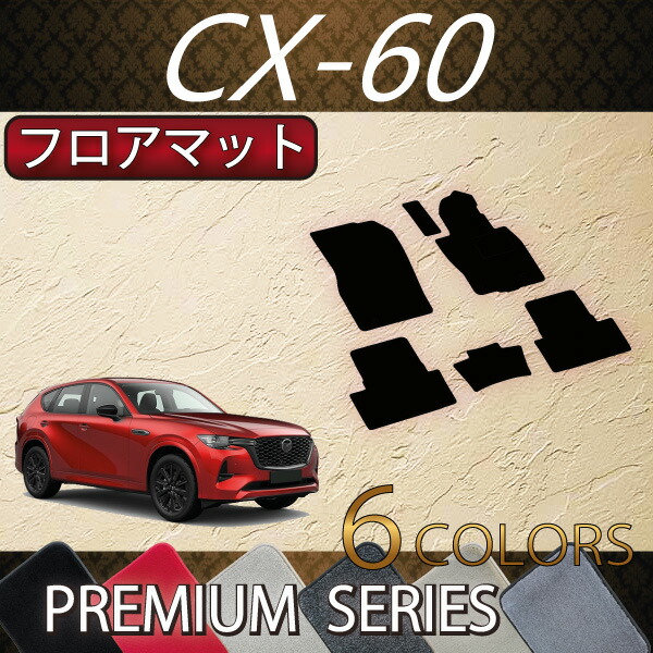 楽天 マツダ 新型 CX-60 CX60 KH系 分割ロングラゲッジマット チェック