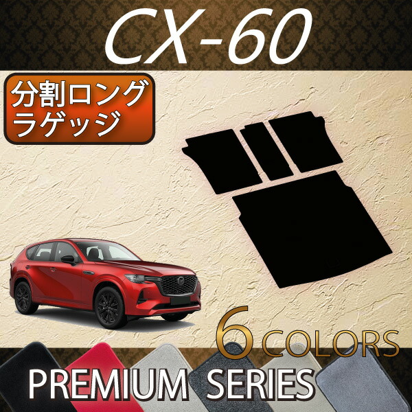 希少 マツダ 新型 CX-60 CX60 KH系 分割ロングラゲッジマット プレミアム ゴム 防水 日本製 空気触媒加工  www.bebashairandbeauty.com