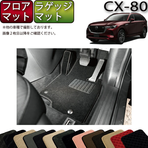 マツダ 新型 CX-80 CX80 KL系 フロアマット ラゲッジマット （スタンダード） ゴム 防水 日本製 空気触媒加工