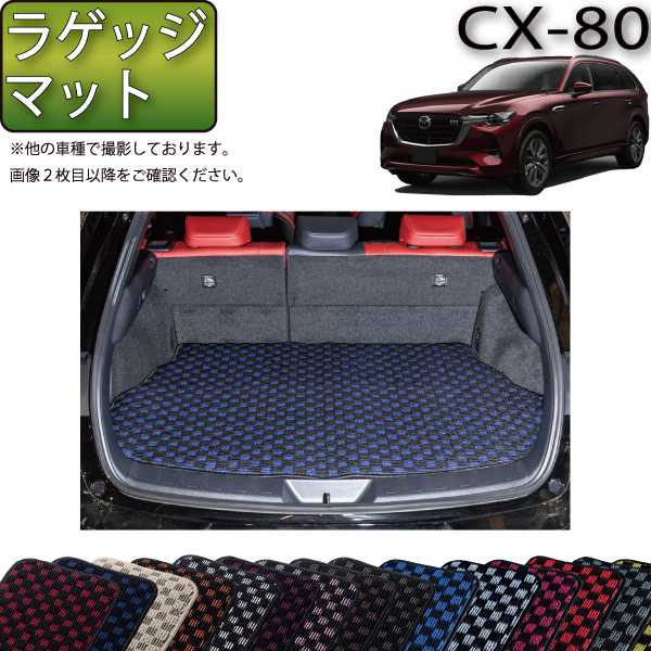 楽天市場】マツダ 新型 CX-80 CX80 KL系 分割ロングラゲッジ