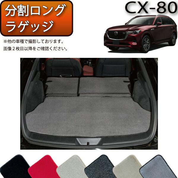 楽天市場】マツダ 新型 CX-80 CX80 KL系 分割ロングラゲッジ