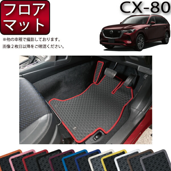 【マラソン★ストアP増量中＋最大2000円OFFクーポン】マツダ 新型 CX-80 CX80 KL系 フロアマット （ラバー） ゴム 防水 日本製 空気触媒加工｜FJ CRAFT