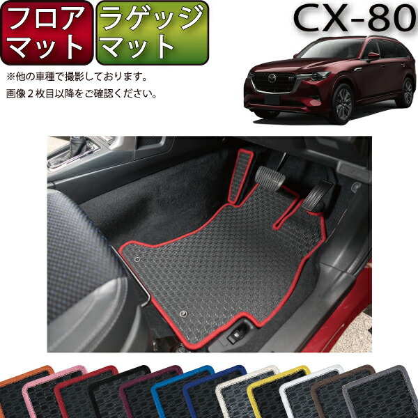 【マラソン★ストアP増量中+最大2000円OFFクーポン】マツダ 新型 CX-80 CX80 KL系 フロアマット ラゲッジマット (ラバー) ゴム 防水 日本製 空気触媒加工|FJ CRAFT