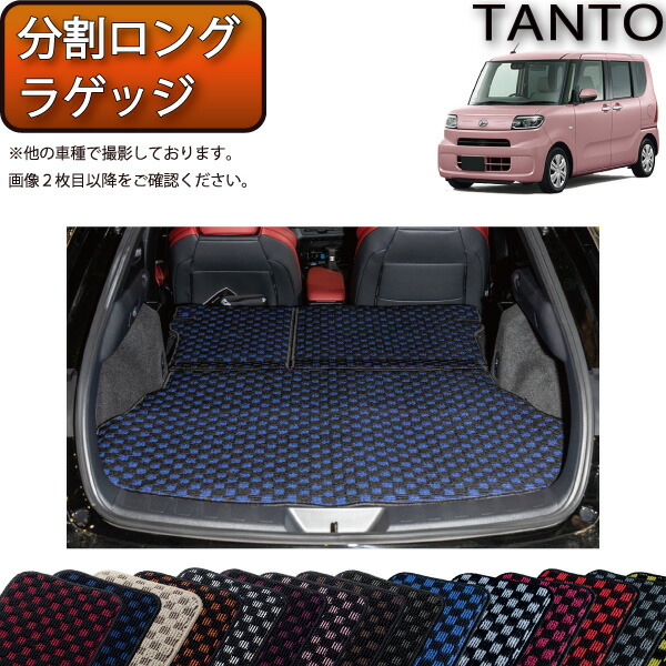 ダイハツ 新型 タント タントカスタム 前期モデル LA650S LA660S 分割ロングラゲッジマット （チェック） ゴム 防水 日本製 空気触媒加工｜FJ CRAFT