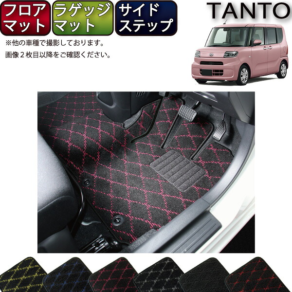 ダイハツ 新型 タント タントカスタム 前期モデル LA650S LA660S フロアマット ラゲッジマット サイドステップマット （クロス） ゴム 防水 日本製 空気触媒加工｜FJ CRAFT 21,286円