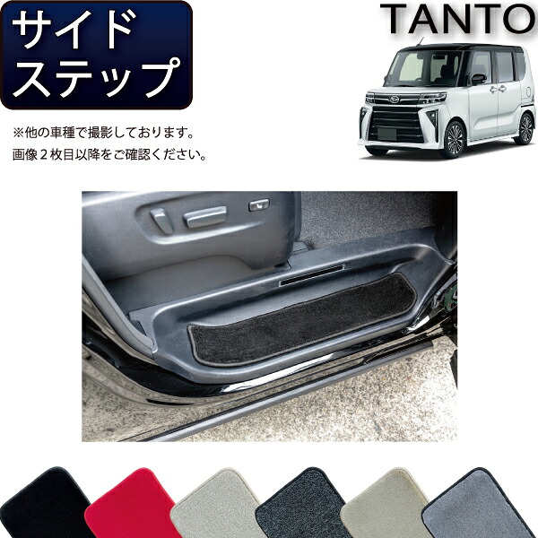 ダイハツ 新型 タント 中期・後期モデル LA650S LA660S サイドステップマット （プレミアム） ゴム 防水 日本製 空気触媒加工