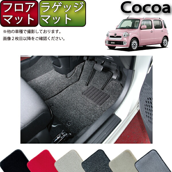 【マラソン★ストアP増量中＋最大2000円OFFクーポン】ダイハツ ミラ ココア L675S フロアマット ラゲッジマット (プレミアム) ゴム 防水 日本製 空気触媒加工