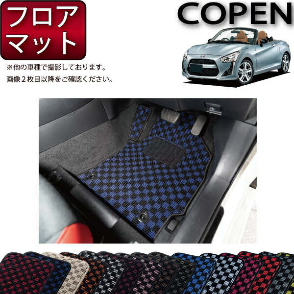 Amazon | Aviles ダイハツ コペン L880K フロアマット【16色から