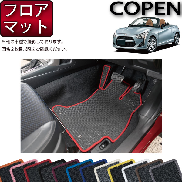 楽天市場】ダイハツ コペン COPEN L880K フロアマット (ラバー) ゴム 