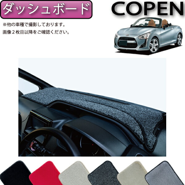 楽天市場】ダイハツ 新型 コペン COPEN LA400K ダッシュボードマット