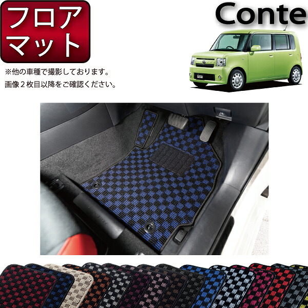 ダイハツ ムーヴコンテ (カスタム対応!) L575S フロアマット (チェック) ゴム 防水 日本製 空気触媒加工