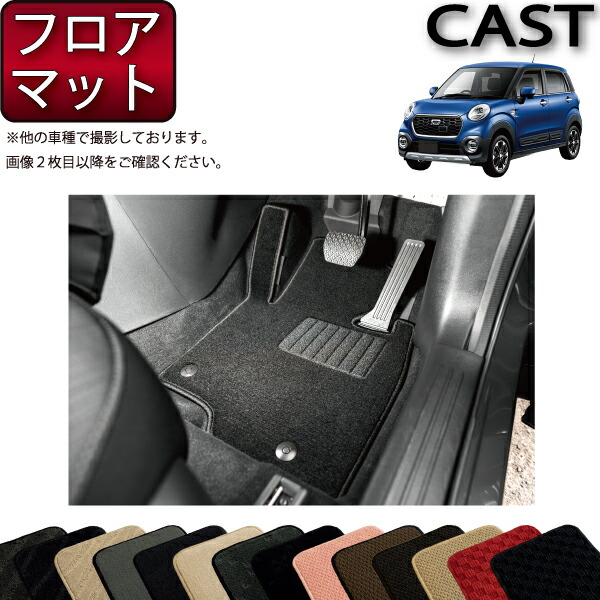 ダイハツ キャスト LA250S フロアマット （スタンダード） ゴム 防水 日本製 空気触媒加工画像