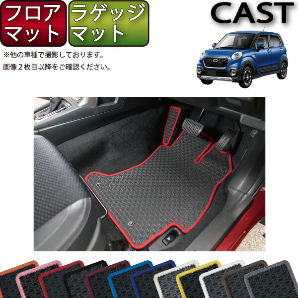【マラソン★ストアP増量中+最大2000円OFFクーポン】ダイハツ キャスト LA250S フロアマット ラゲッジマット (ラバー) ゴム 防水 日本製 空気触媒加工