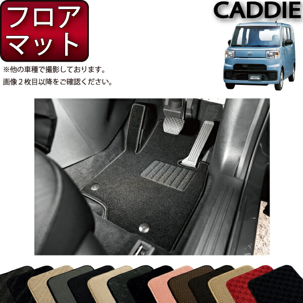 【先着100名★2/4（20時〜）P5倍＋最大2000円OFFクーポン】ダイハツ ハイゼット キャディー LA700V フロアマット (スタンダード) ゴム 防水 日本製 空気触媒加工画像