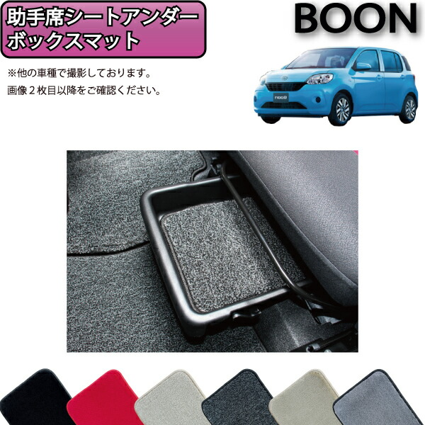 【4/10（～24時間限定）P10倍＋最大2000円OFFクーポン】ダイハツ ブーン 700系 助手席シートアンダートレイ マット (プレミアム) ゴム 防水 日本製 空気触媒加工