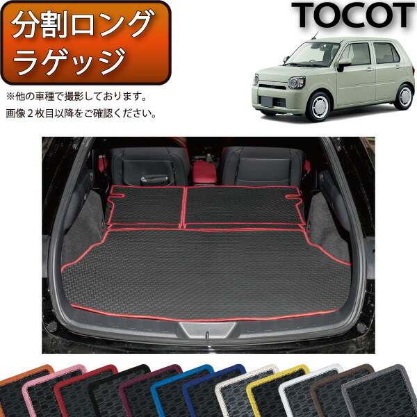 ダイハツ 新型 ミラトコット LA550S 分割ロング ラゲッジマット （ラバー） ゴム 防水 日本製 空気触媒加工