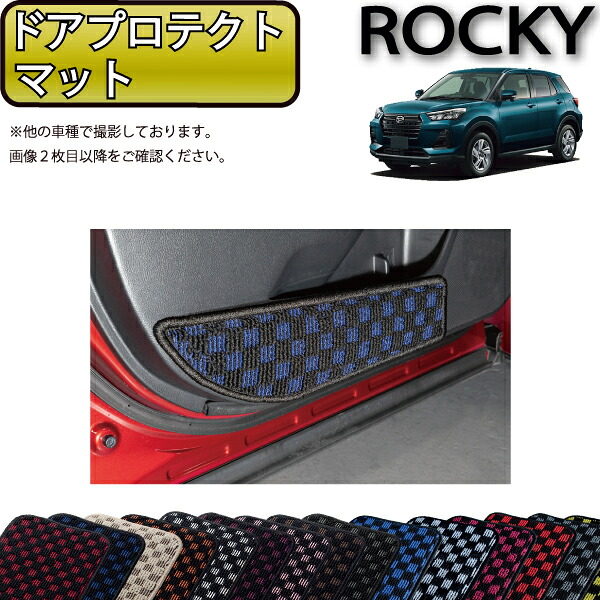 ダイハツ 新型 ロッキー 200系 ドアプロテクトマット （チェック） ゴム 防水 日本製 空気触媒加工