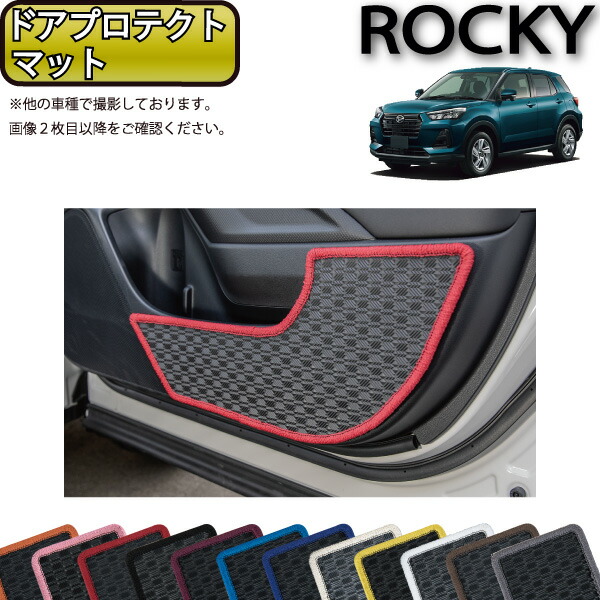 ダイハツ 新型 ロッキー 200系 ドアプロテクトマット （ラバー） ゴム 防水 日本製 空気触媒加工