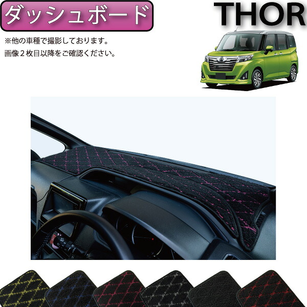 【マラソン★ストアP増量中＋最大2000円OFFクーポン】ダイハツ トール 900系 ダッシュボードマット (クロス) ゴム 防水 日本製 空気触媒加工