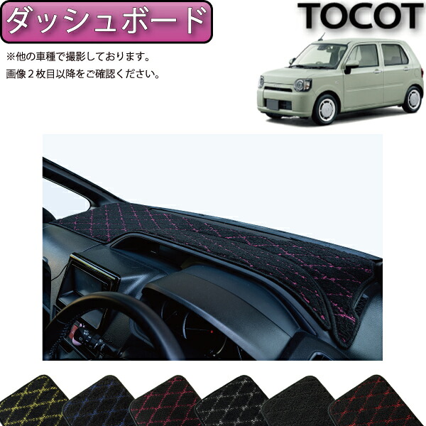 【マラソン★ストアP増量中＋最大2000円OFFクーポン】ダイハツ 新型 ミラトコット LA550S LA560S ダッシュボードマット （クロス） ゴム 防水 日本製 空気触媒加工