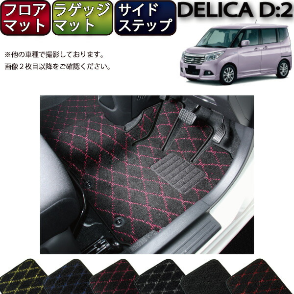【7/25（～26時間限定）ストアP10倍＋最大2000円OFFクーポン】三菱 デリカD：2 MB36S MB46S フロアマット ラゲッジマット サイドステップマット （クロス） ゴム 防水 日本製 空気触媒加工｜FJ CRAFT 16,316円