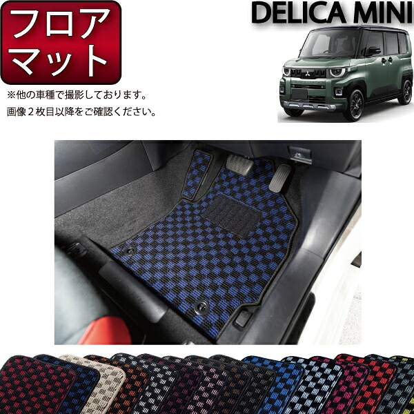 三菱 新型 デリカミニ BA系 フロアマット （チェック） ゴム 防水 日本製 空気触媒加工