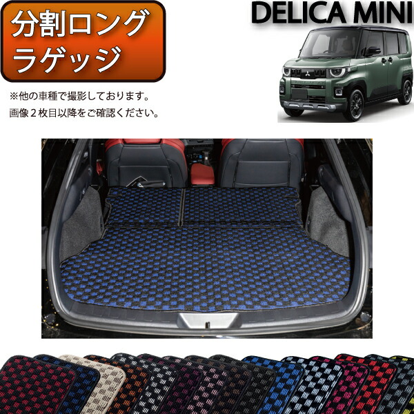 三菱 新型 デリカミニ BA系 分割ロングラゲッジマット （チェック） ゴム 防水 日本製 空気触媒加工