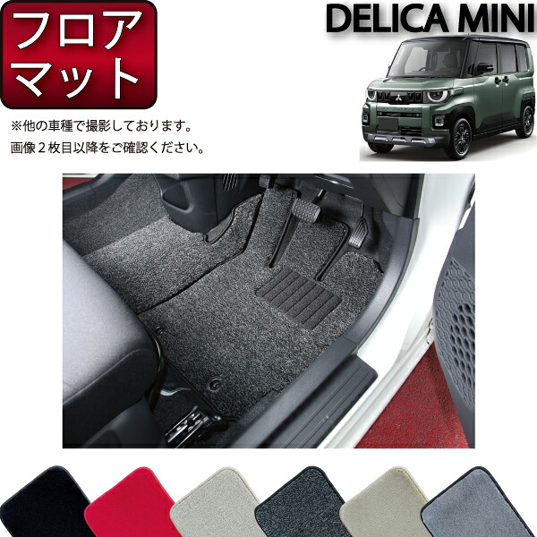 【マラソン★ストアP増量中+最大2000円OFFクーポン】三菱 新型 デリカミニ BA系 フロアマット (プレミアム) ゴム 防水 日本製 空気触媒加工