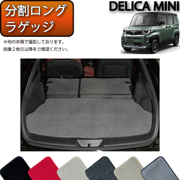 【4/14（20時～28時間限定）P10倍＋最大2000円OFFクーポン】三菱 新型 デリカミニ BA系 分割ロングラゲッジマット （プレミアム） ゴム 防水 日本製 空気触媒加工