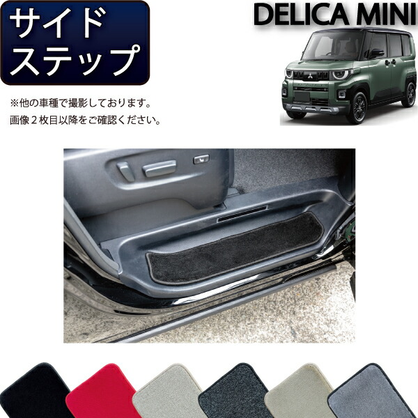 三菱 新型 デリカミニ BA系 サイドステップマット （プレミアム） ゴム 防水 日本製 空気触媒加工