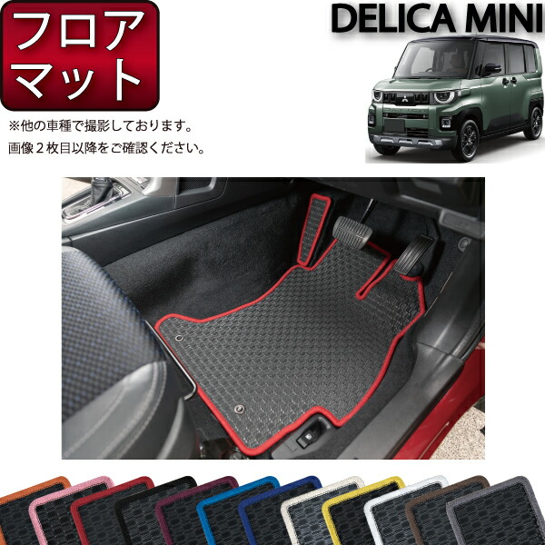 三菱 新型 デリカミニ BA系 フロアマット （ラバー） ゴム 防水 日本製 空気触媒加工