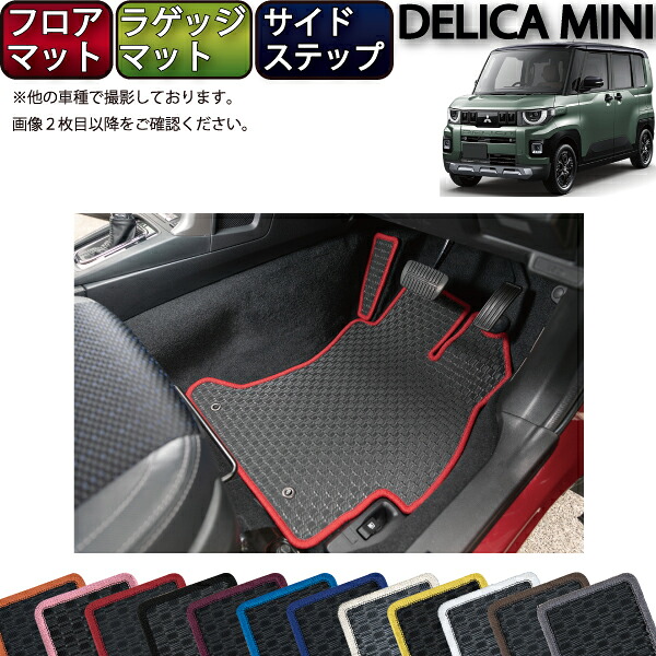【マラソン★ストアP増量中＋最大2000円OFFクーポン】三菱 新型 デリカミニ BA系 フロアマット ラゲッジマット サイドステップマット （ラバー） ゴム 防水 日本製 空気触媒加工｜FJ CRAFT