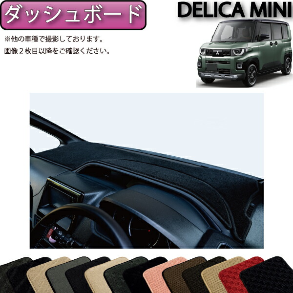 【4/14（20時～28時間限定）P10倍＋最大2000円OFFクーポン】三菱 新型 デリカミニ BA系 ダッシュボードマット （スタンダード） ゴム 防水 日本製 空気触媒加工