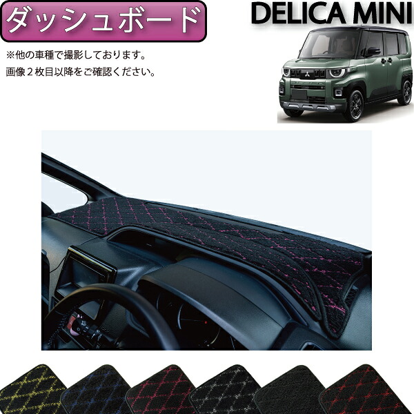 【4/14（20時～28時間限定）P10倍＋最大2000円OFFクーポン】三菱 新型 デリカミニ BA系 ダッシュボードマット （クロス） ゴム 防水 日本製 空気触媒加工