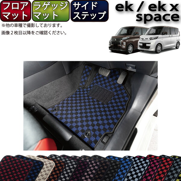 【マラソン★ストアP増量中＋最大2000円OFFクーポン】三菱 ekスペース ekクロススペース 30系 フロアマット ラゲッジマット サイドステップマット （チェック） ゴム 防水 日本製 空気触媒加工